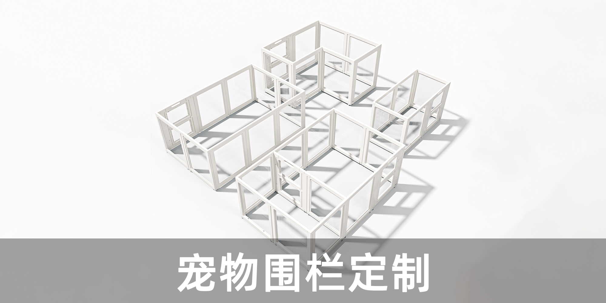 宠物围栏定制