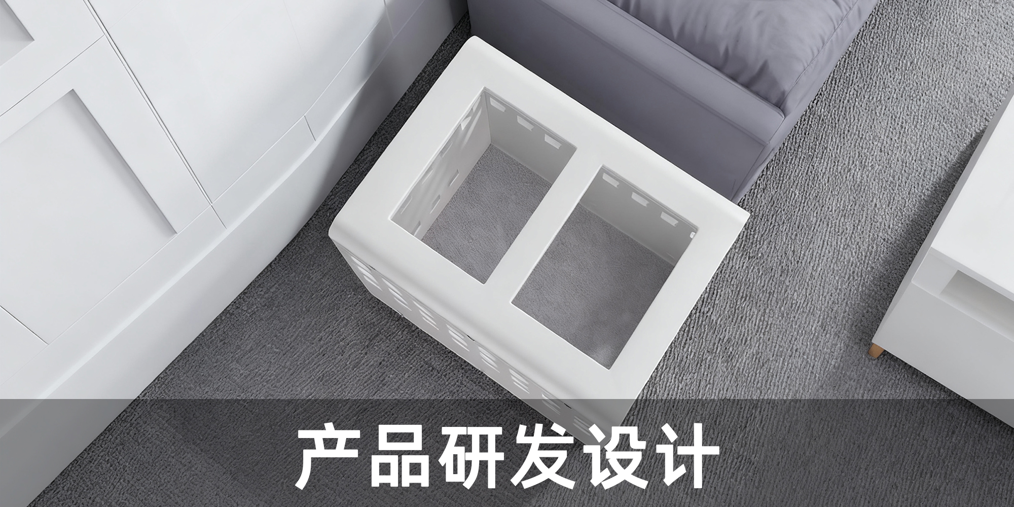 产品研发设计